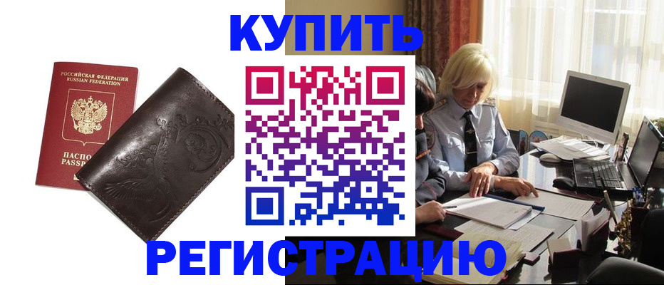 прописка законно в Димитровграде